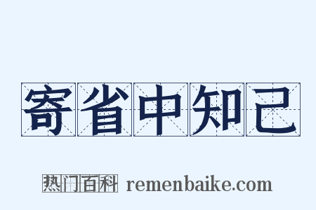 寄省中知己是什么意思的图片